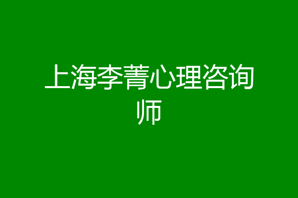 上海李菁心理咨询师