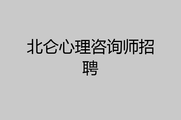 北仑心理咨询师招聘