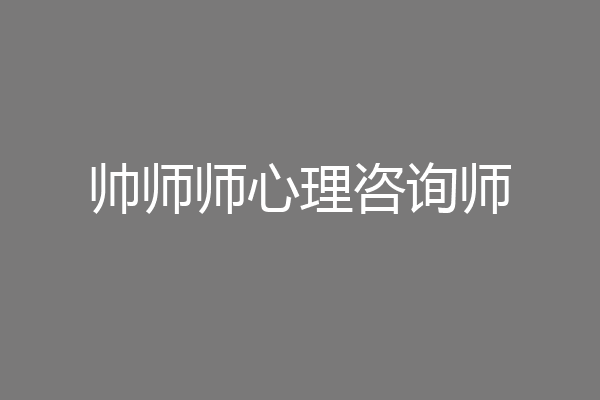 帅师师心理咨询师