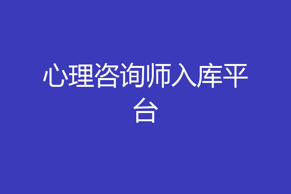 心理咨询师入库平台
