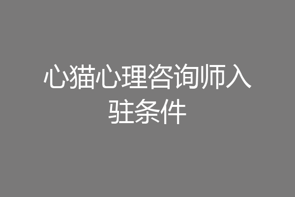 心猫心理咨询师入驻条件