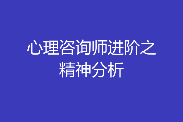 心理咨询师进阶之精神分析