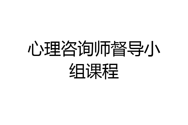 心理咨询师督导小组课程