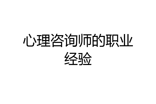 心理咨询师的职业经验