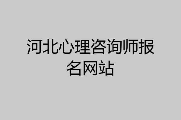 河北心理咨询师报名网站