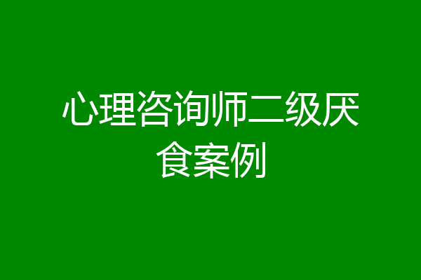 心理咨询师二级厌食案例