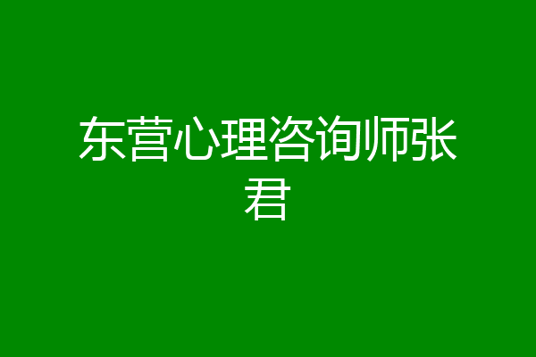 东营心理咨询师张君