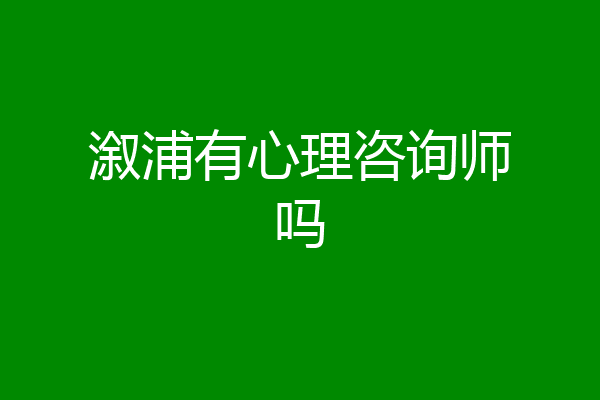 溆浦有心理咨询师吗
