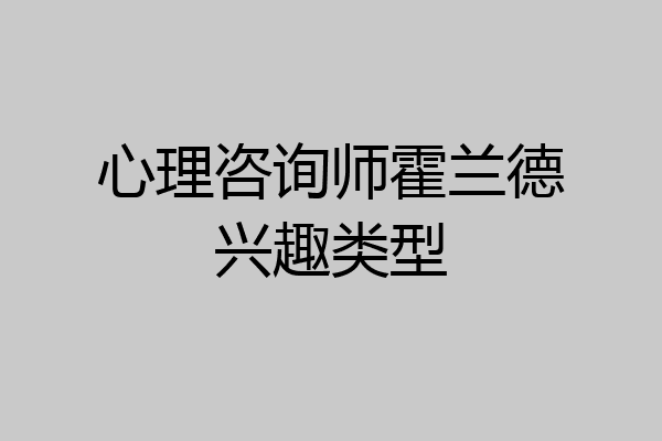心理咨询师霍兰德兴趣类型