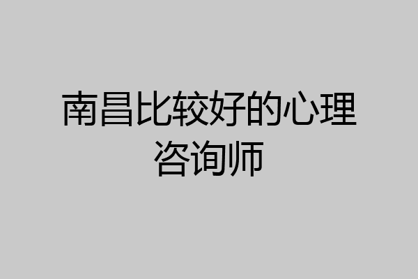 南昌比较好的心理咨询师