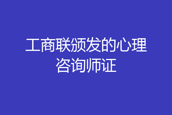 工商联颁发的心理咨询师证