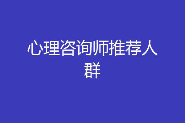 心理咨询师推荐人群