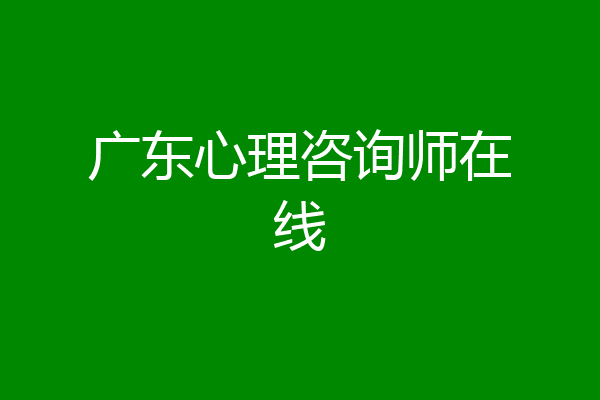 广东心理咨询师在线