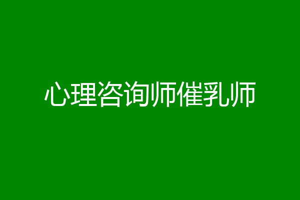 心理咨询师催乳师