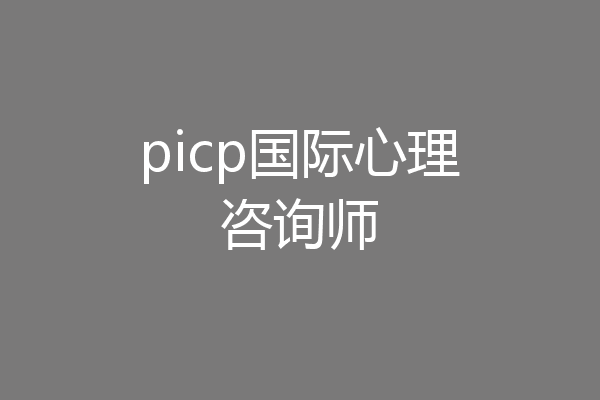 picp国际心理咨询师