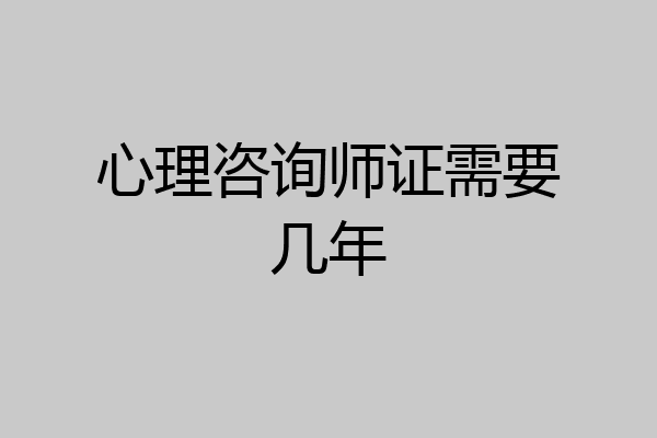 心理咨询师证需要几年