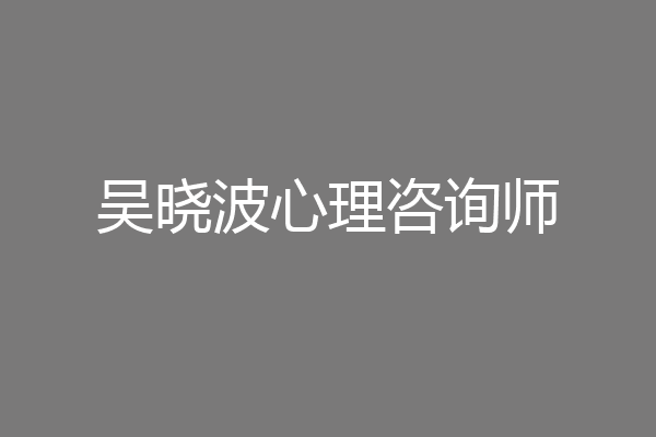 吴晓波心理咨询师
