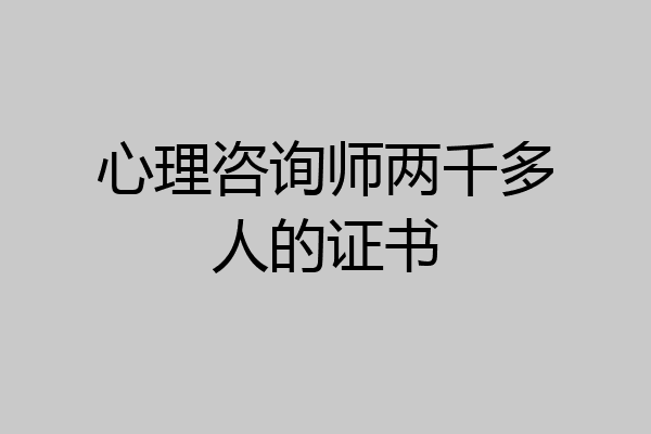 心理咨询师两千多人的证书