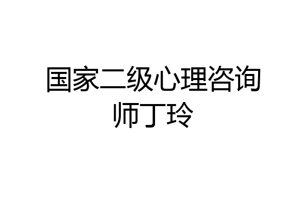 国家二级心理咨询师丁玲