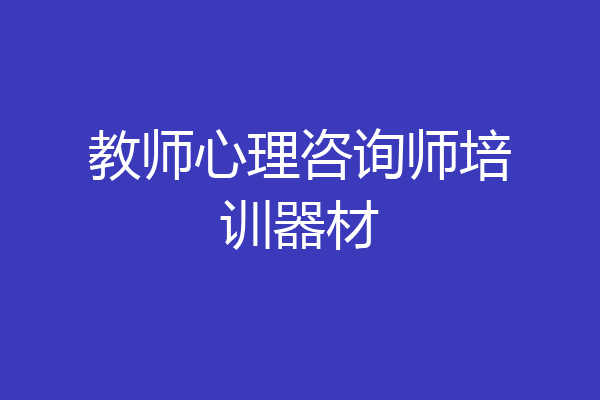 教师心理咨询师培训器材