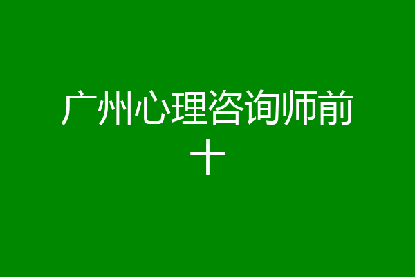 广州心理咨询师前十