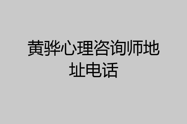 黄骅心理咨询师地址电话