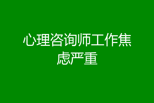 心理咨询师工作焦虑严重
