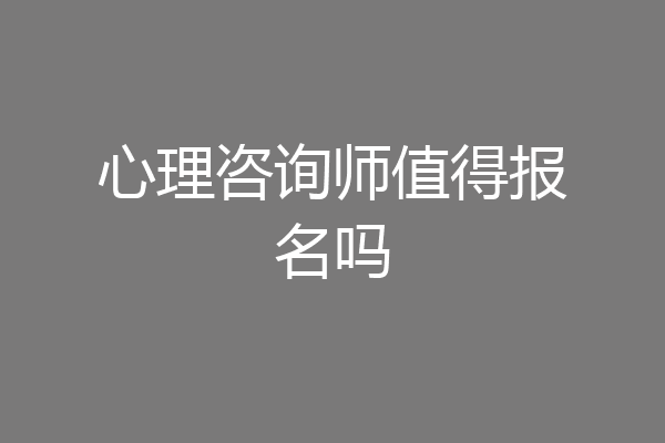 心理咨询师值得报名吗