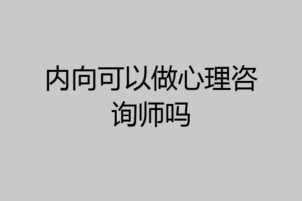 内向可以做心理咨询师吗