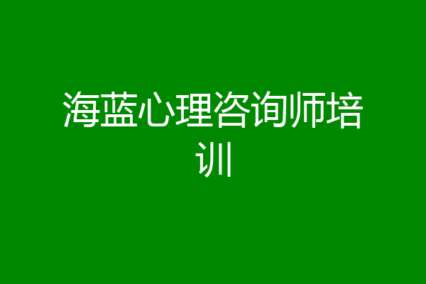 海蓝心理咨询师培训