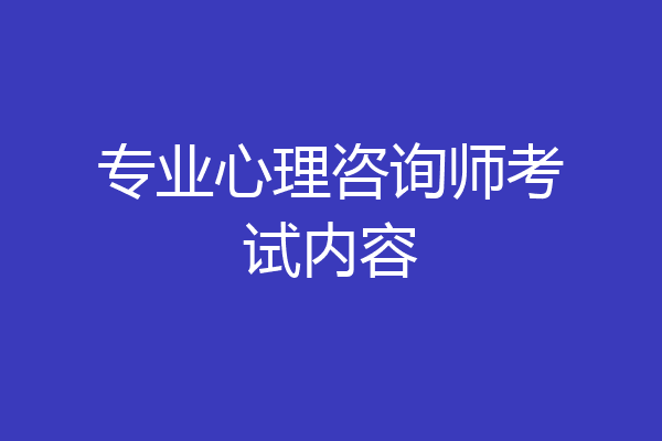 专业心理咨询师考试内容