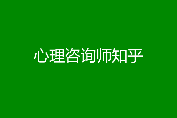 心理咨询师知乎