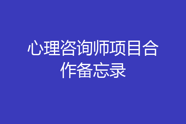 心理咨询师项目合作备忘录