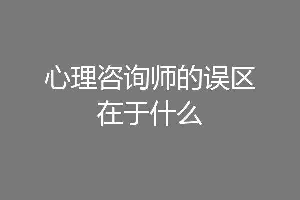 心理咨询师的误区在于什么