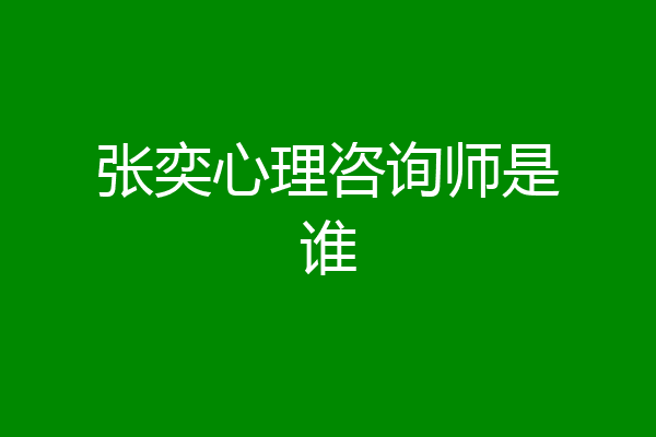 张奕心理咨询师是谁