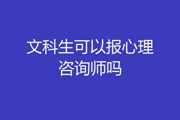 文科生可以报心理咨询师吗