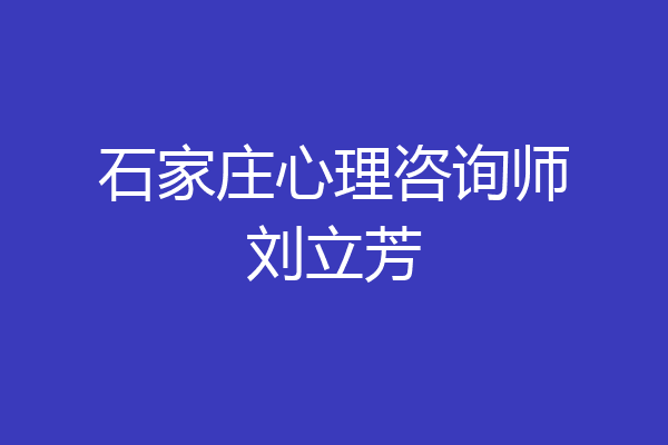 石家庄心理咨询师刘立芳
