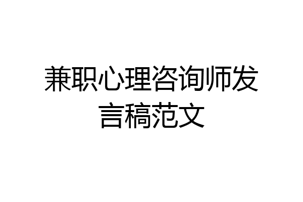 兼职心理咨询师发言稿范文