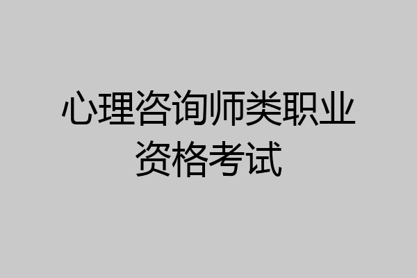 心理咨询师类职业资格考试