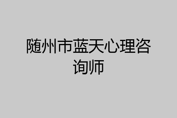 随州市蓝天心理咨询师