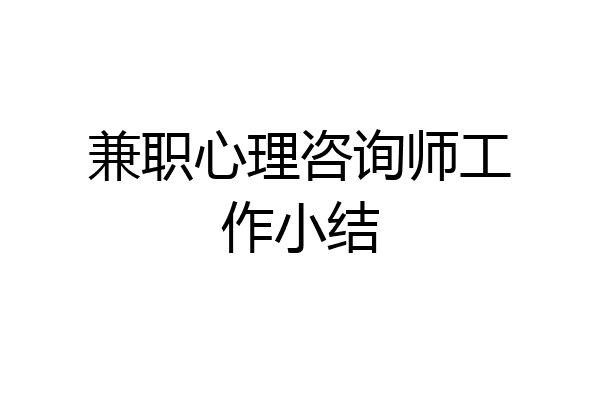 兼职心理咨询师工作小结