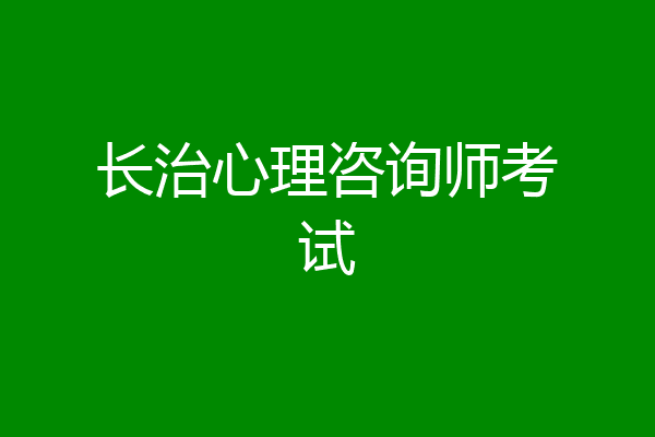 长治心理咨询师考试
