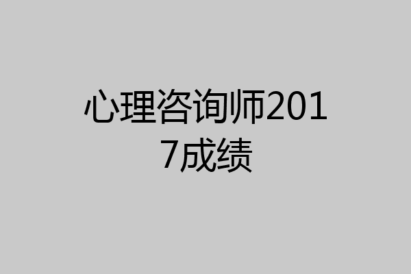 心理咨询师2017成绩