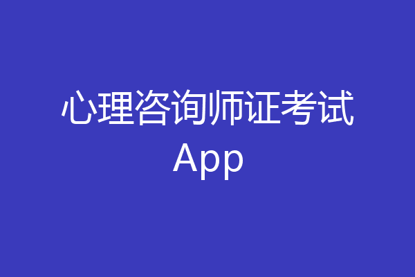 心理咨询师证考试App
