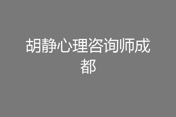 胡静心理咨询师成都