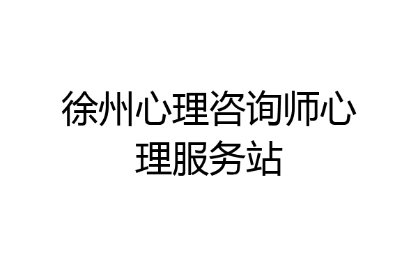 徐州心理咨询师心理服务站