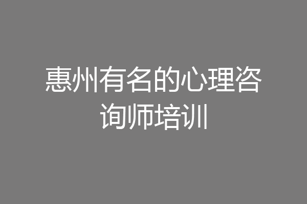 惠州有名的心理咨询师培训