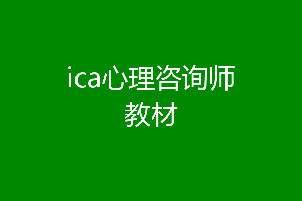 ica心理咨询师教材