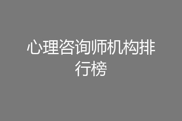 心理咨询师机构排行榜