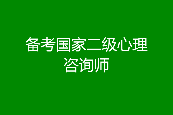 备考国家二级心理咨询师